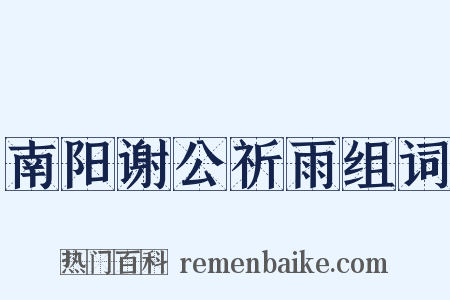 南阳谢公祈雨组词是什么意思的图片